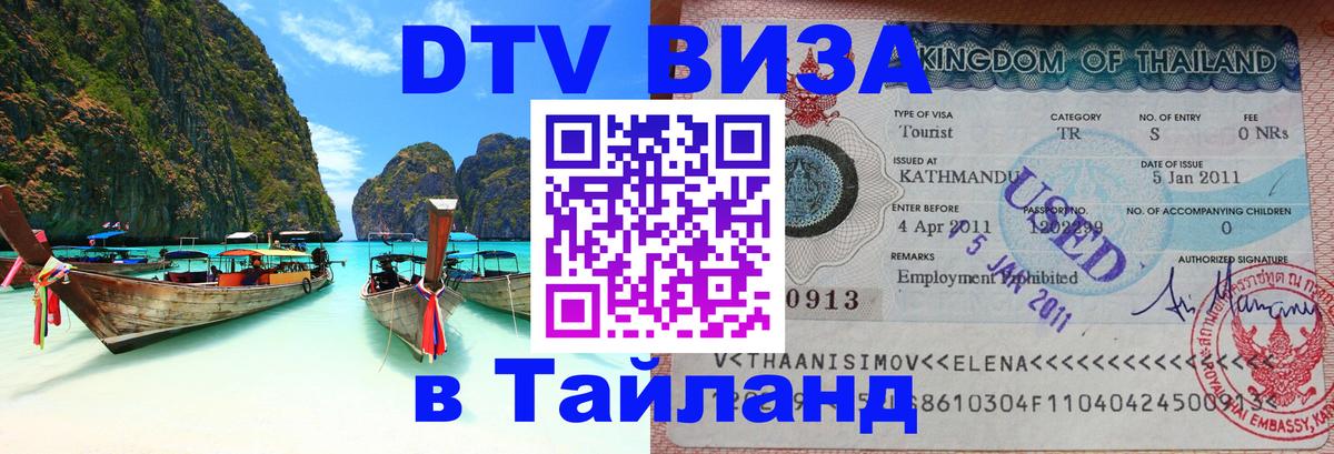 Стоимость и условия DTV визы — оформление в Таиланд под ключ - 21.11.2025 