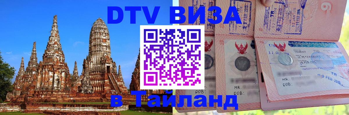 Электронная виза DTV в Тайланд 