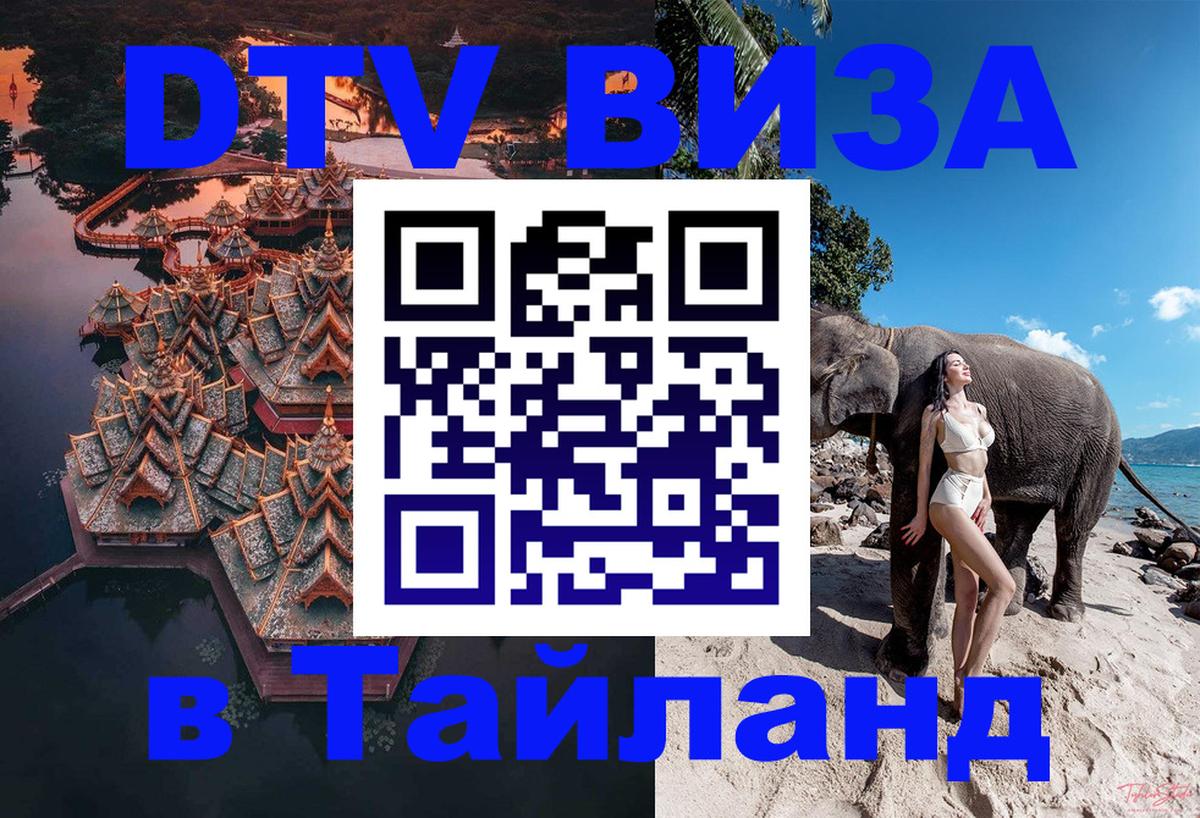 DTV (ДТВ) visa Таиланд 